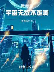 俺寻思宇宙无敌不难啊