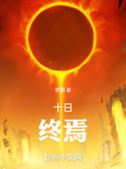 十日，终焉