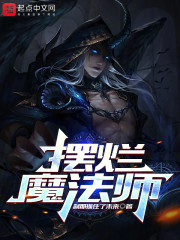 摆烂魔法师