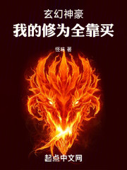 玄幻神豪：我的修为全靠买