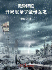 诡异降临：开局献祭了圣母女友