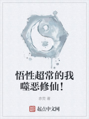悟性超常的我噬恶修仙！