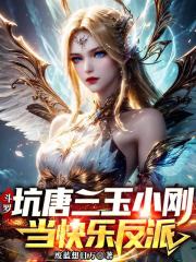 斗罗：坑唐三玉小刚，当快乐反派