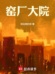 窑厂大院
