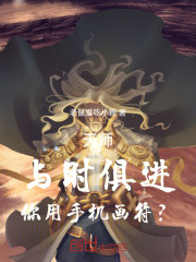天师，与时俱进，你用手机画符？