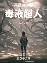 某漫威中的毒液超人