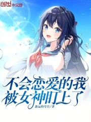 不会恋爱的我被女神盯上了
