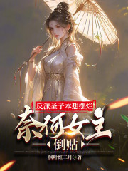 反派圣子：本想摆烂奈何女主倒贴