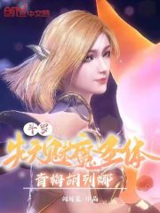 斗罗：先天魅魔圣体，青梅胡列娜