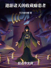 遨游诸天的收藏癖患者