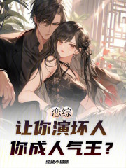 恋综：让你演坏人，你成人气王？