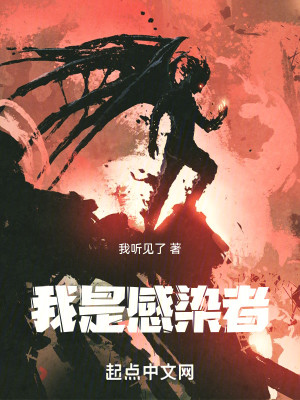 我是感染者