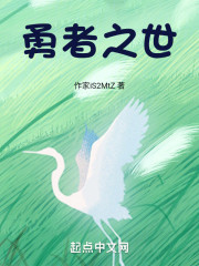 勇者之世