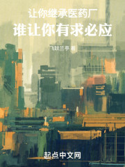 让你继承医药厂，谁让你有求必应