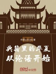 典籍里的华夏：从论语开始