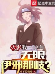 火影：我一日向，无限伊邪那岐？