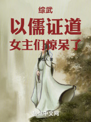 综武：以儒证道，女主惊呆了