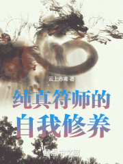 纯真符师的自我修养