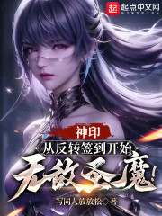 神印：从反转签到开始无敌圣魔！