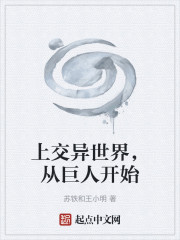我的异世界，从巨人开始