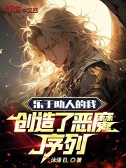 乐于助人的我创造了恶魔序列