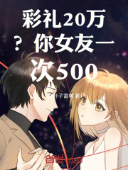 彩礼50万？你把握的住吗，舔狗