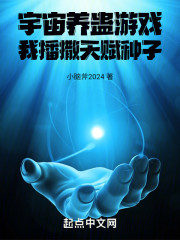 宇宙养蛊游戏：我播撒天赋种子