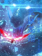 斗破：重生冰皇，玄冰龙翔