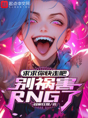 求求你快走吧，别祸害RNG了！
