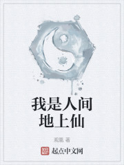 我是人间地上仙