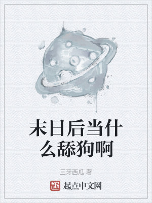 末日后当什么舔狗啊