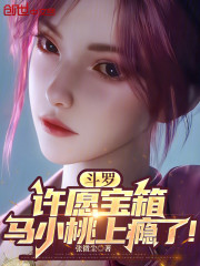 斗罗：许愿宝箱，马小桃上瘾了！