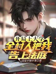 开局上大学，全村人把我告上法庭