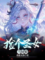 捡个圣女当厨娘