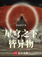 星穹之下皆异物