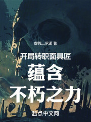 开局转职面具匠蕴含不朽之力