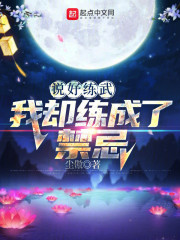 说好练武，我却练成了禁忌