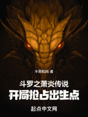 斗罗之萧炎传说：开局抢占出生点