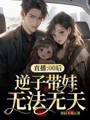 直播：00后逆子带娃，无法无天