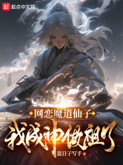 网恋魔道仙子，我成神作祖了？