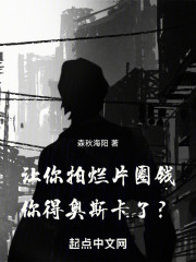 让你拍烂片圈钱，你得奥斯卡了？