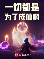一切都是为了成仙啊