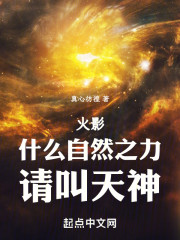 火影：什么自然之力，请叫天神