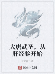 大唐武圣，从肝经验开始