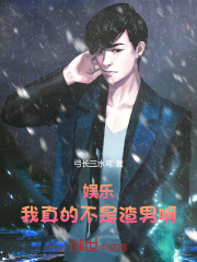 娱乐：我真的不是渣男啊！