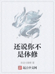 还说你不是体修
