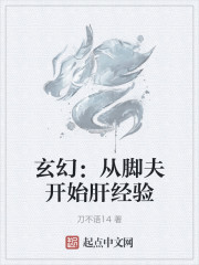 玄幻：从脚夫开始肝经验