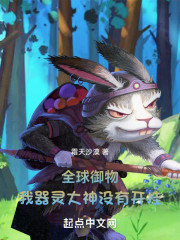 全球御物：我器灵大神没有开挂！