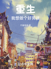 重生我想做个好男孩