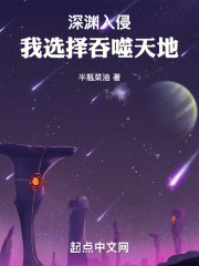 深渊入侵，我选择吞噬天地